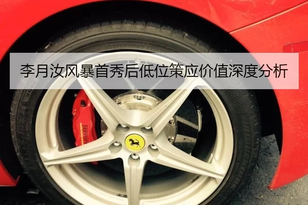 李月汝风暴首秀后低位策应价值深度分析 | xingkong