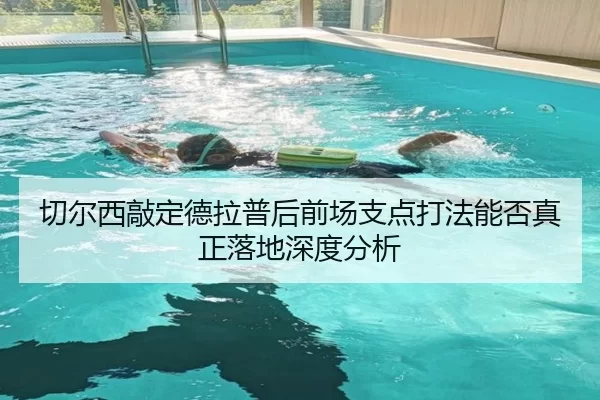 切尔西敲定德拉普后前场支点打法能否真正落地深度分析