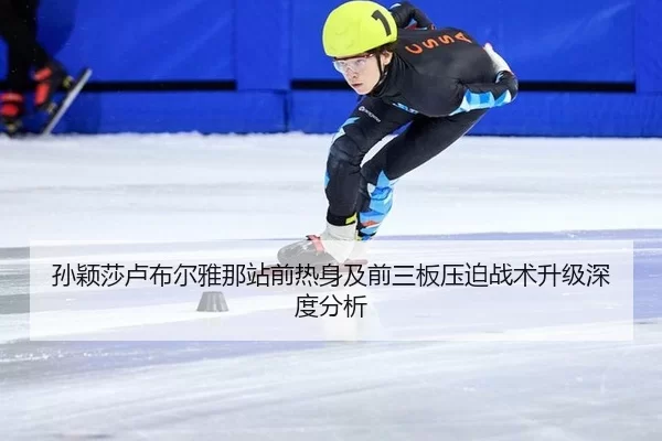 sun-ying-sha-lu-bu-er-ya-na-zhan-qian-re-shen-ji-qian-san-ban-ya-po-zhan-shu-sheng-ji-shen-du-fen-xi-2-392.jpg